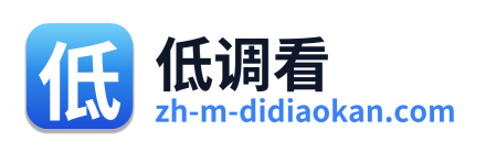 低调看